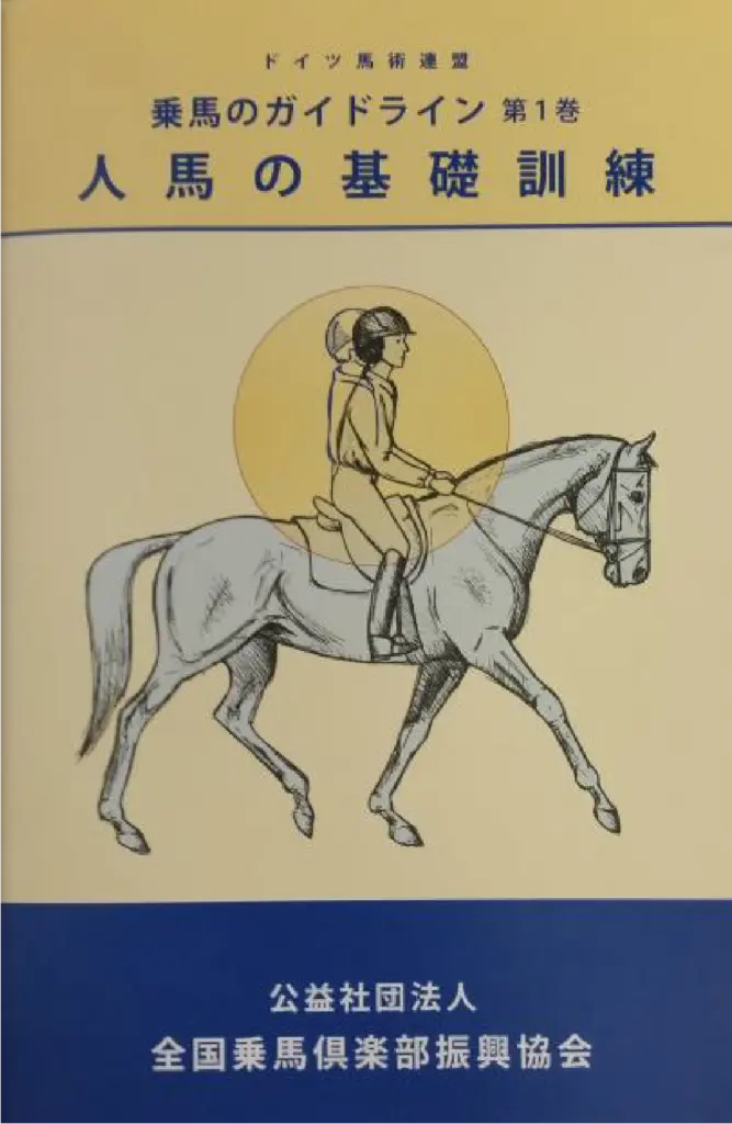 「乗馬のガイドライン第1巻」 人馬の基礎訓練
